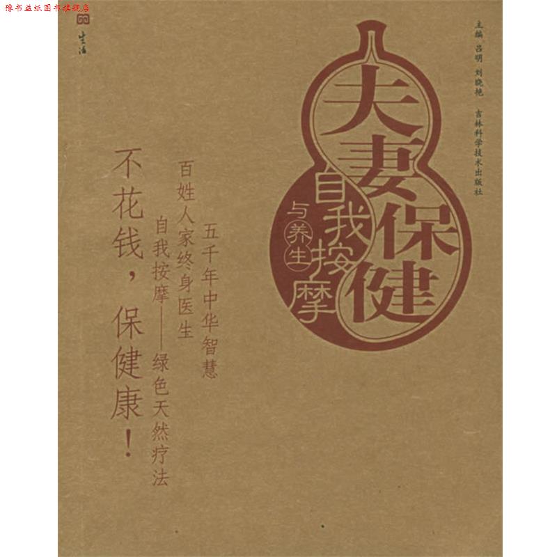 【正版书】 夫妻保健自我按摩与养生—按摩与养生图解丛书 吕明,刘晓艳 主编 吉林科学技术出版社