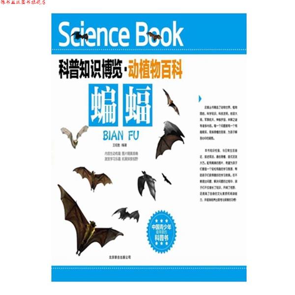 【正版书】 科普知识博览·动植物百科·蝙蝠 王经胜　编著 北京联合出版公司