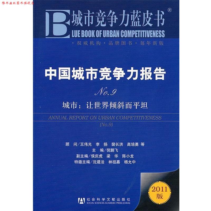 【正版书】 中国城市竞争力报告 倪鹏飞 主编 社会科学文献出版社
