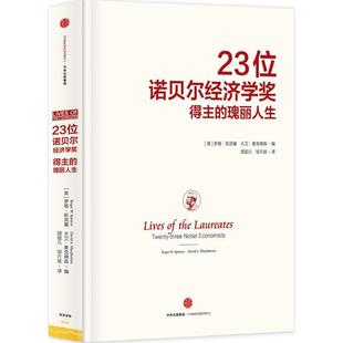 【正版书】 23位诺贝尔经济学奖得主的瑰丽人生 [美]罗格斯宾塞 [美]大卫麦克弗森 中信出版社