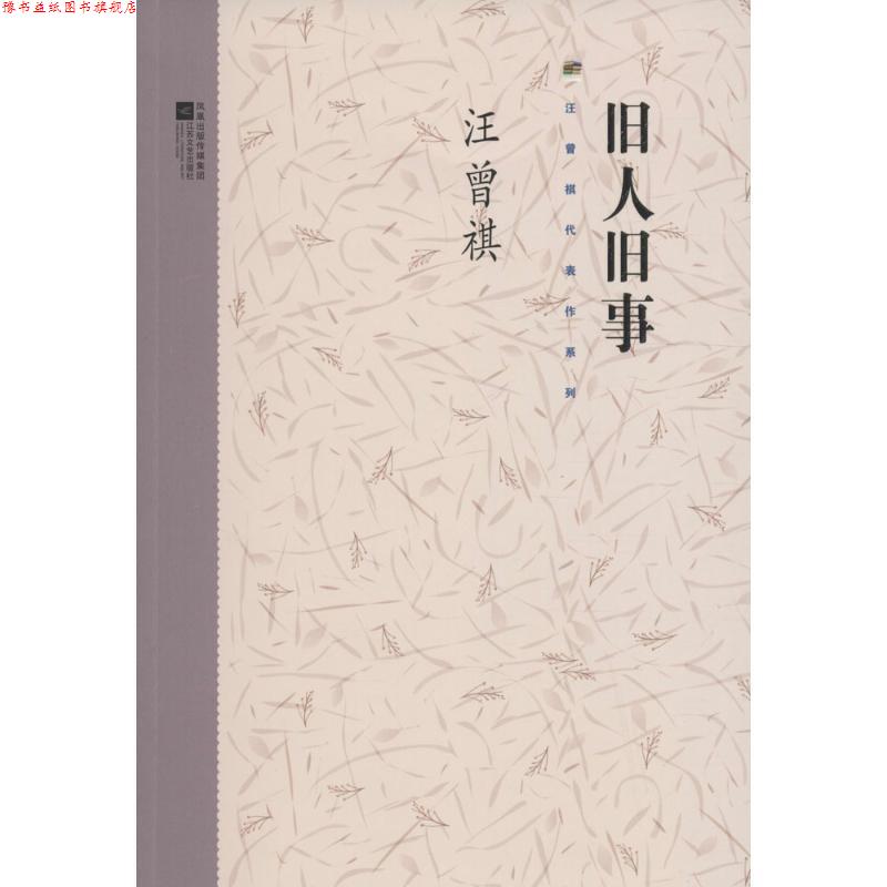 【正版书】 旧人旧事 汪曾祺 著 江苏凤凰文艺出版社