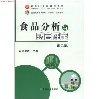 【正版书】 食品分析与感官评定 吴谋成 中国农业出版社
