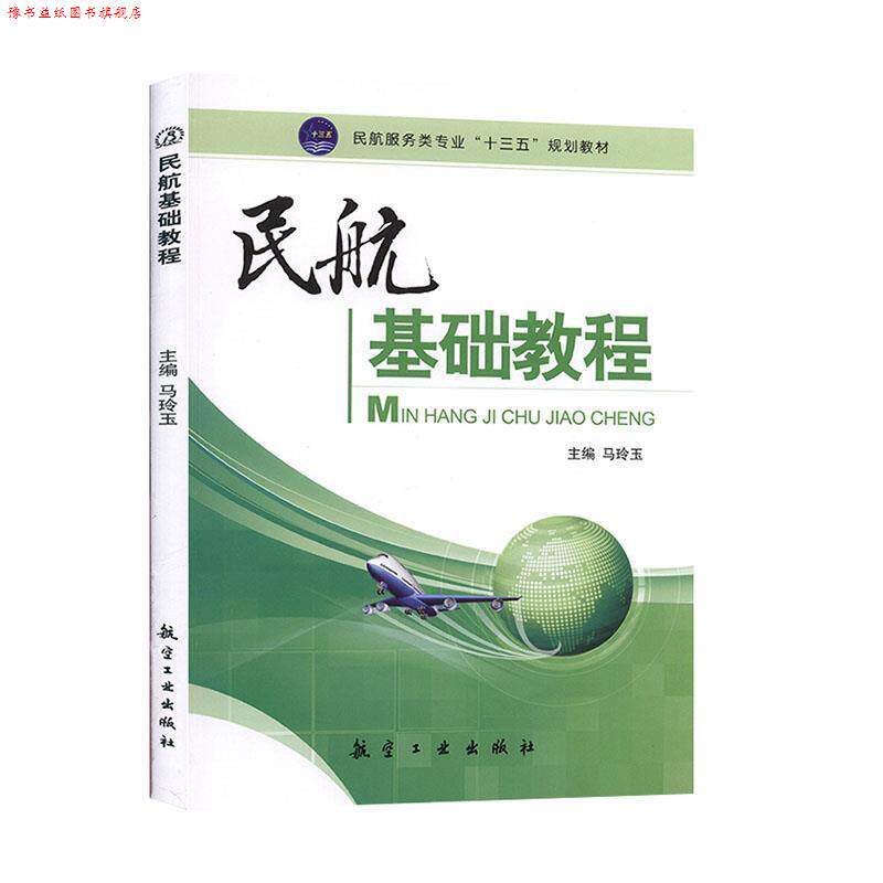 【正版书】 民航基础教程 马玲玉 主编 中航出版传媒有限责任公司