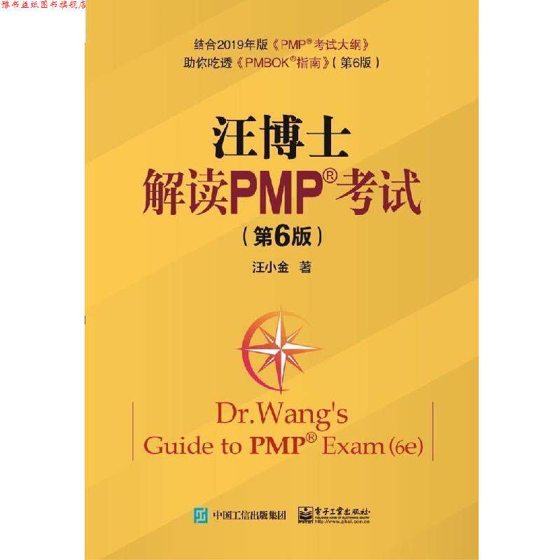 【正版书】 汪博士解读PMP考试 汪小金 著 电子工业出版社