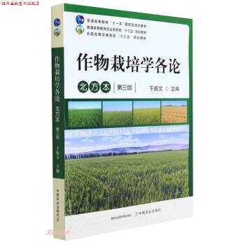 【正版书】 作物栽培学各论 于振文 中国农业出版社