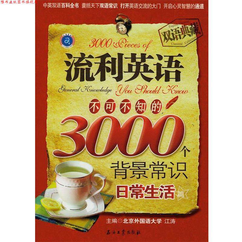 【正版书】 流利英语不可不知的3000个背景话题 日常生活篇 江涛 石油工业出版社