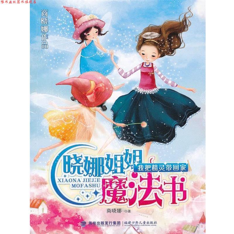 【正版书】 晓娜姐姐魔法书--我把精灵带回家 商晓娜 福建少年儿童出版社