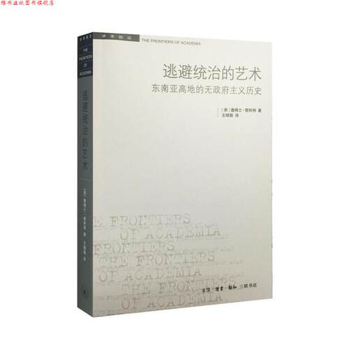 【正版书】 逃避统治的艺术:东南亚高地的无政府主义历史 [美]詹姆士·斯科特 生活·读书·新知三联书店