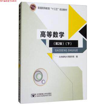 【正版书】 高等数学 北京邮电大学数学系 编 北京邮电大学出版社