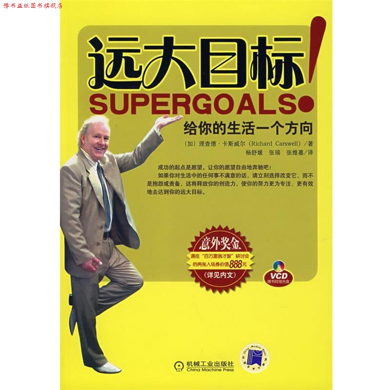 【正版书】 远大目标给你的生活一个方向 (加)理查德·卡斯威尔 著,杨舒媛,张瑞,张维嘉 译 机械工业出版社