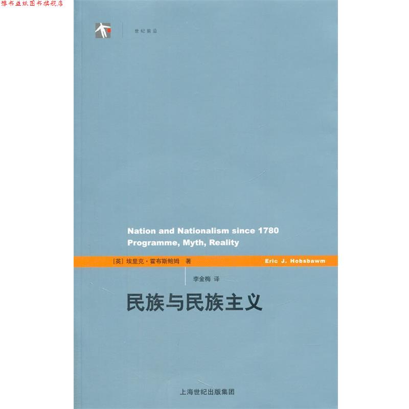 【正版书】 民族与民族主义 (英)埃里克·霍布斯鲍姆 著作 李金梅 译者 上海人民出版社