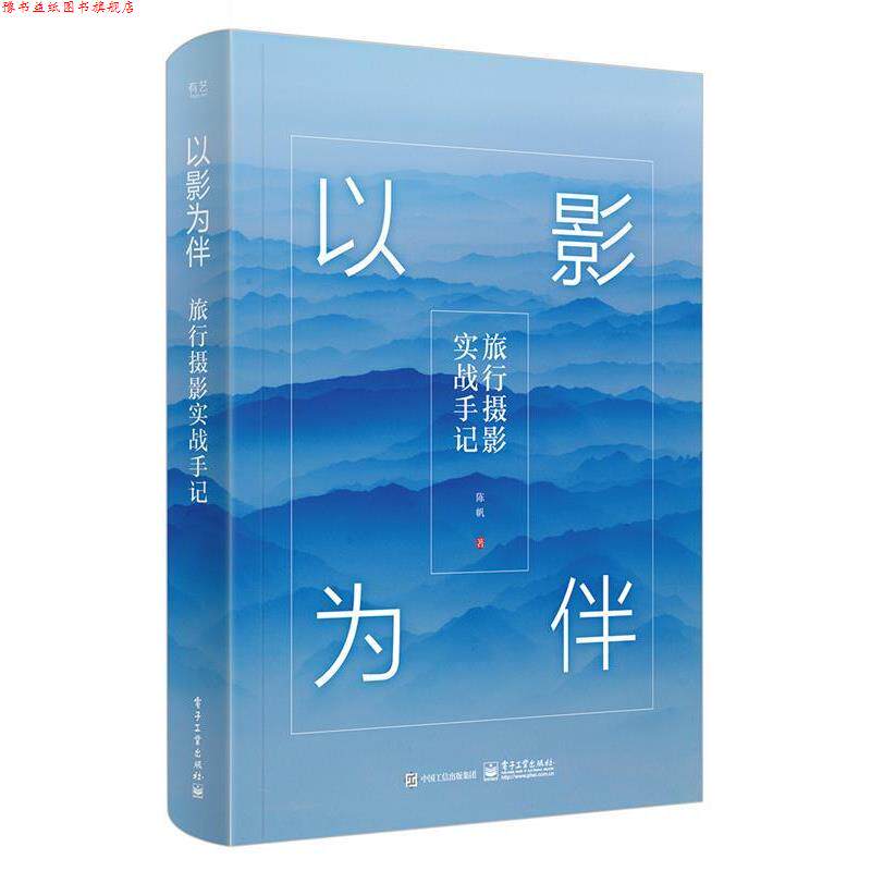 【正版书】 以影为伴:旅行摄影实战手记 陈帆 电子工业出版社