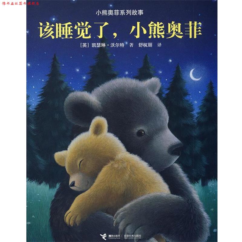 【正版书】 小熊奥菲系列故事：该睡觉了，小熊奥菲 （英）沃尔特　著,舒杭丽　译 接力出版社