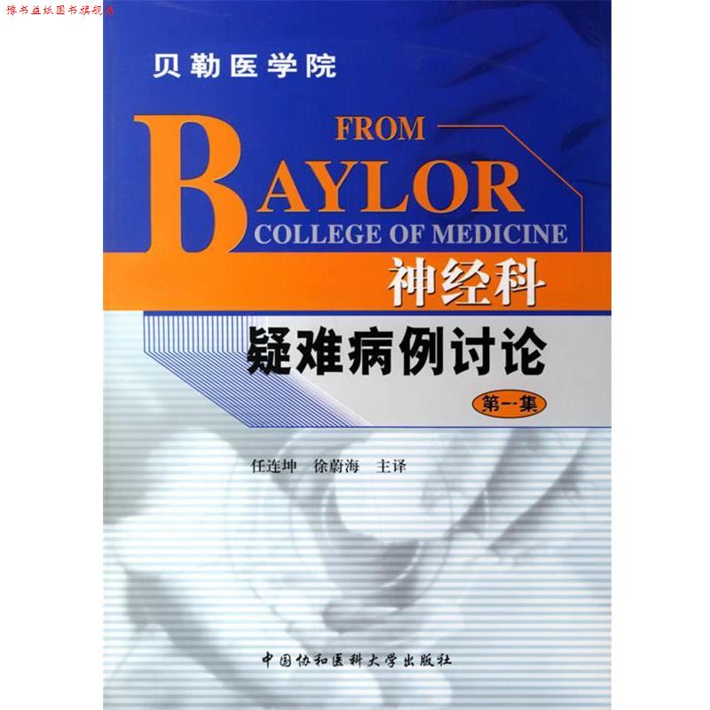 【正版书】 神经科疑难病例讨论 任连坤,徐蔚海 主译 中国协和医科大学出版社