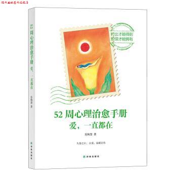【正版书】 52周心理手册:爱,一直都在 苏绚慧 著 译林出版社