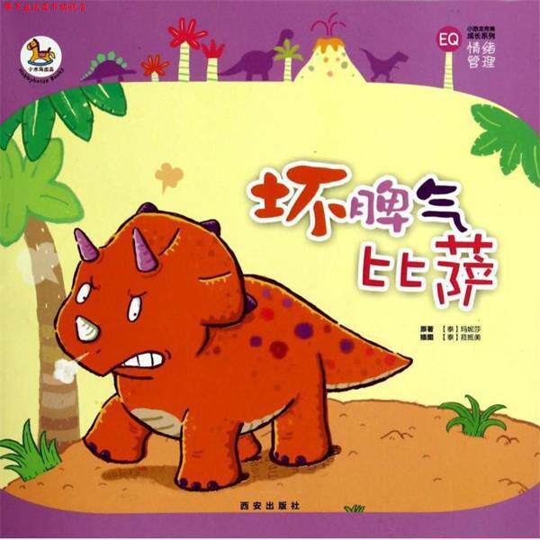 【正版书】 坏脾气比萨-EQ [泰] 玛妮莎 著,[泰] 菈抵美 绘 西安出版社