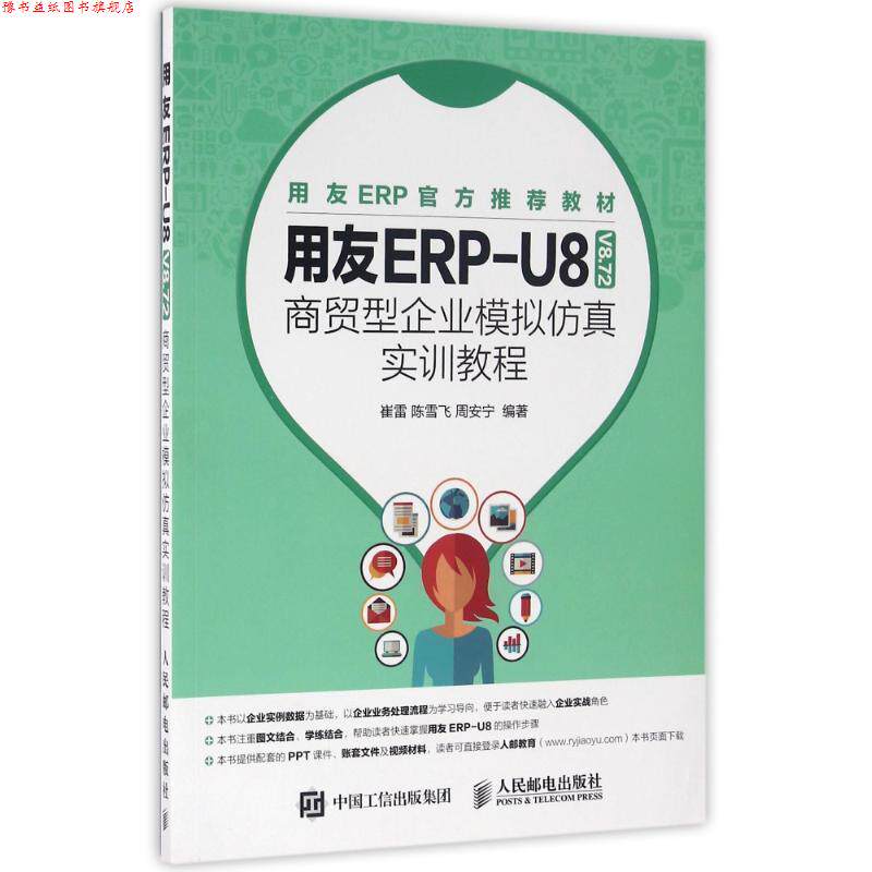【正版书】 用友ERP-U8商贸型企业模拟仿真实训教程 崔雷,陈雪飞,周安宁 人民邮电出版社