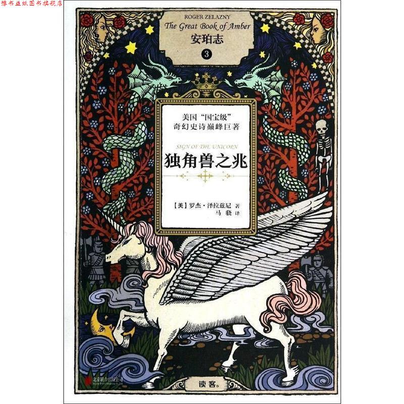【正版书】 安珀志 (美)罗杰 泽拉兹尼 北京联合出版社 - 实物图