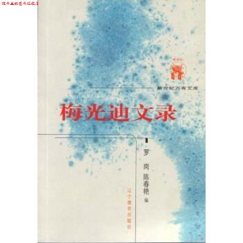 【正版书】 梅光迪文录 罗岗,陈春艳 著 辽宁万有图书发行有限公司