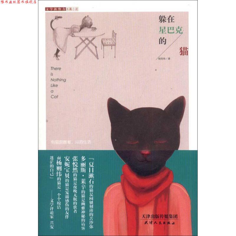 【正版书】 文学新势力-躲在星巴克的猫 杨则纬 著 天津人民出版社