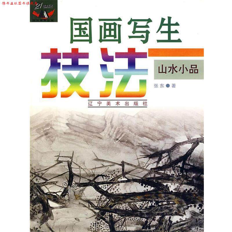 【正版书】 国画写生技法—山水小品 张东 著 辽宁美术出版社