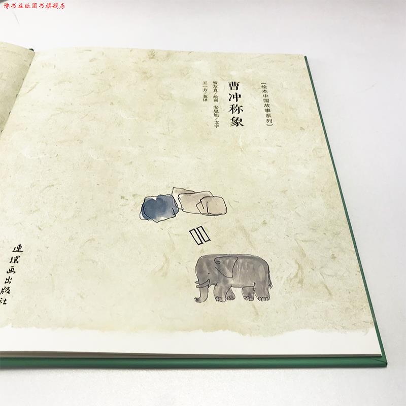 【正版书】 曹冲称象 绘本中国故事系列 贺友直安思旭 连环画出版社