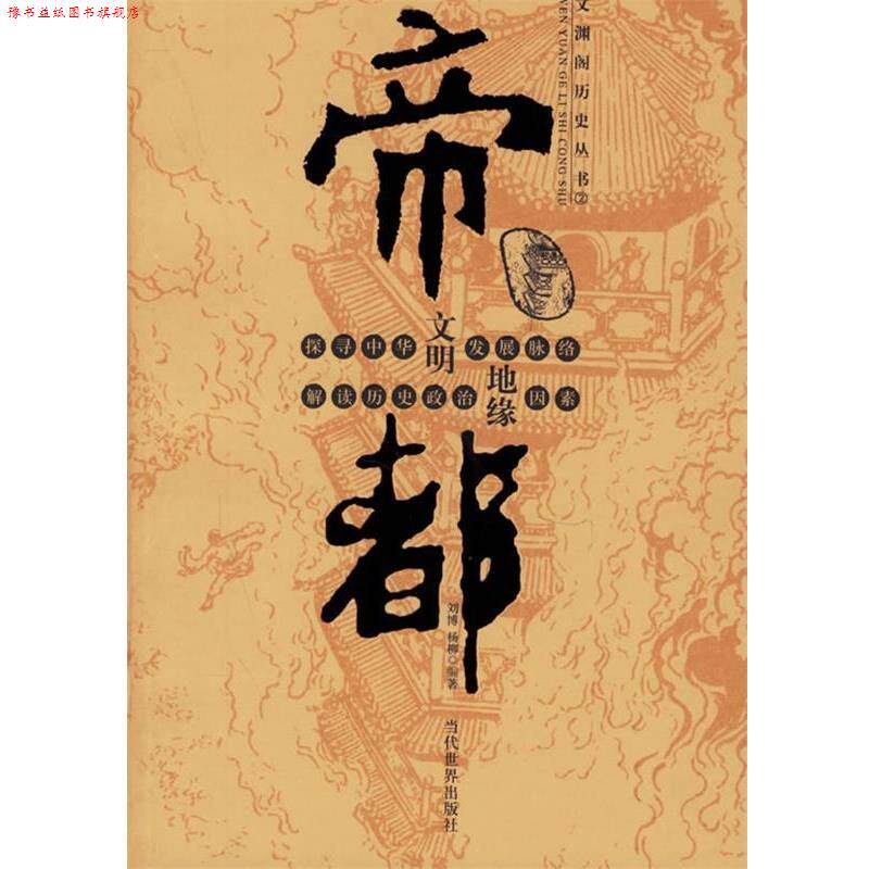 【正版书】 帝都 刘博,杨柳 编著 当代世界出版社