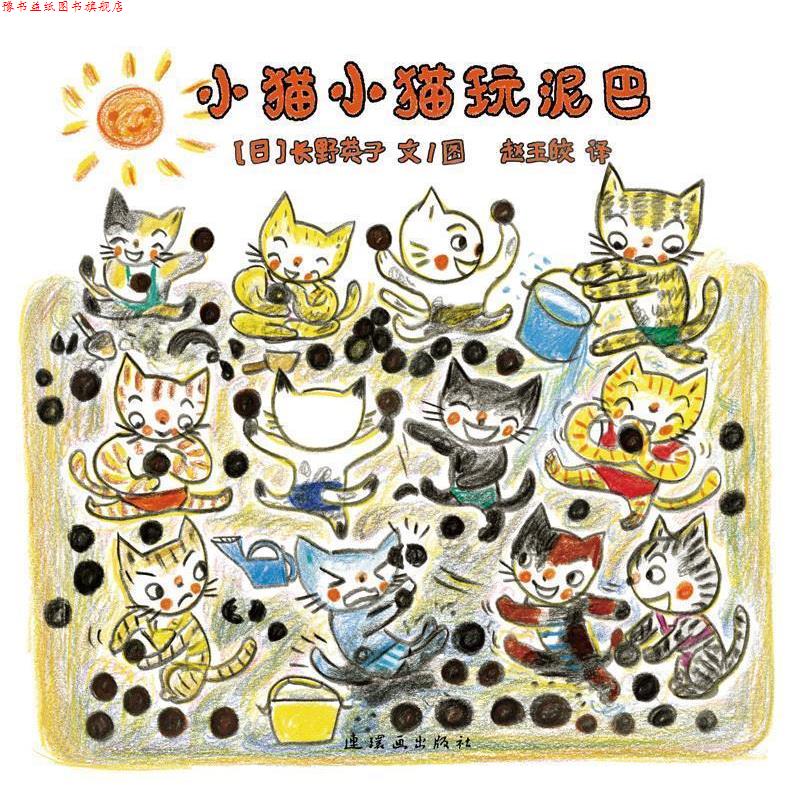 【正版书】 小猫小猫玩泥巴 长野英子 著 连环画出版社