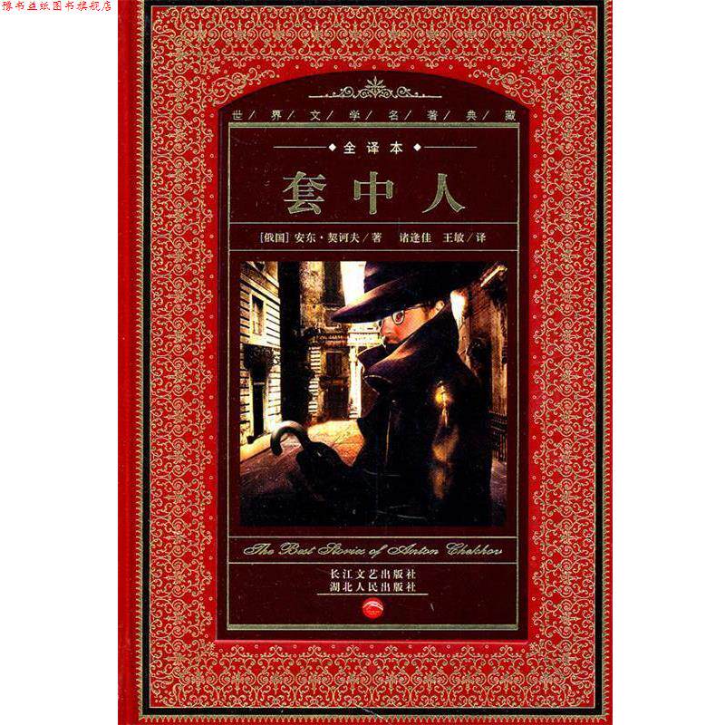 【正版书】 世界文学名著典藏:套中人 (俄国)安东·契诃夫 著 湖北人民出版社