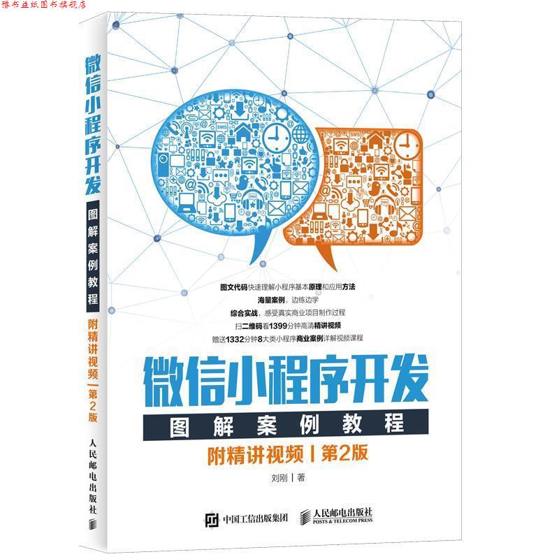 【正版书】 小程序开发图解案例教程 附精讲视频 第2版 刘刚 人民邮电出版社