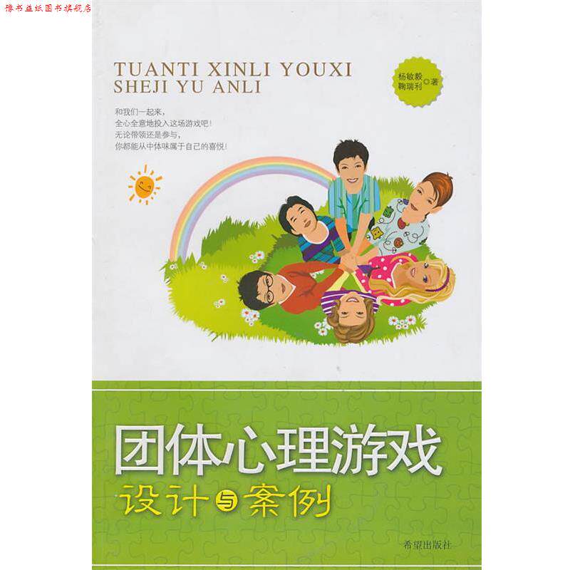 【正版书】 团体心理游戏设计与案例 杨敏毅,鞠瑞利 著 希望出版社