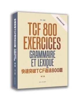 【正版书】 突破TCF语法800题 周力 东华大学出版社