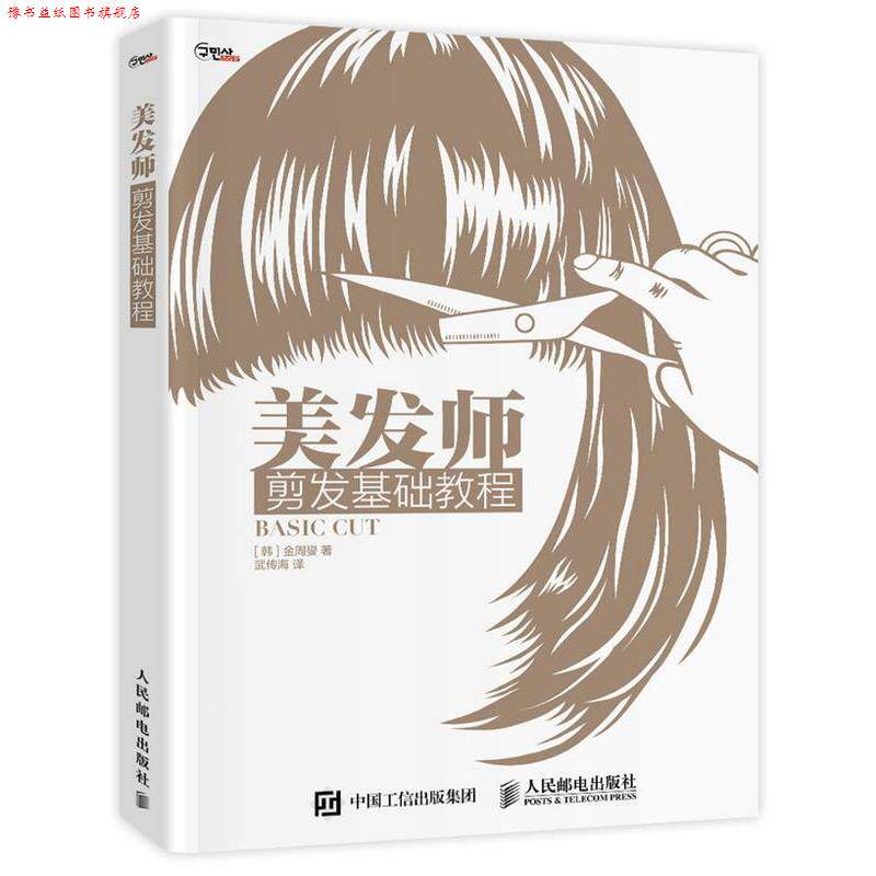 【正版书】 美发师剪发基础教程 [韩] 金周燮 人民邮电出版社