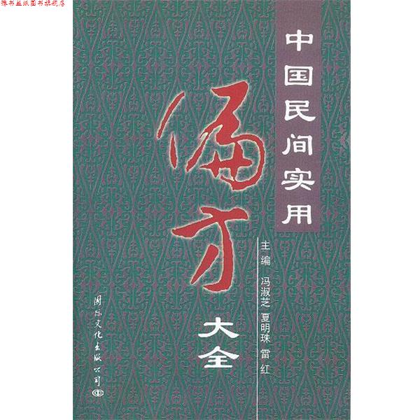 【正版书】 中国民间实用偏方大全 冯雅芝,夏明珠,雷红 主编 国际文化出版社