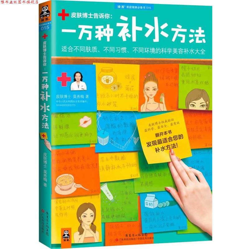 【正版书】 一万种补水方法:适合不同肤质、不同习惯、不同环境的科学美容补水大全 莫秀梅 广东科技出版社