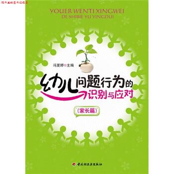 【正版书】 幼儿问题行为的识别与应对 冯夏婷 编 中国轻工业出版社