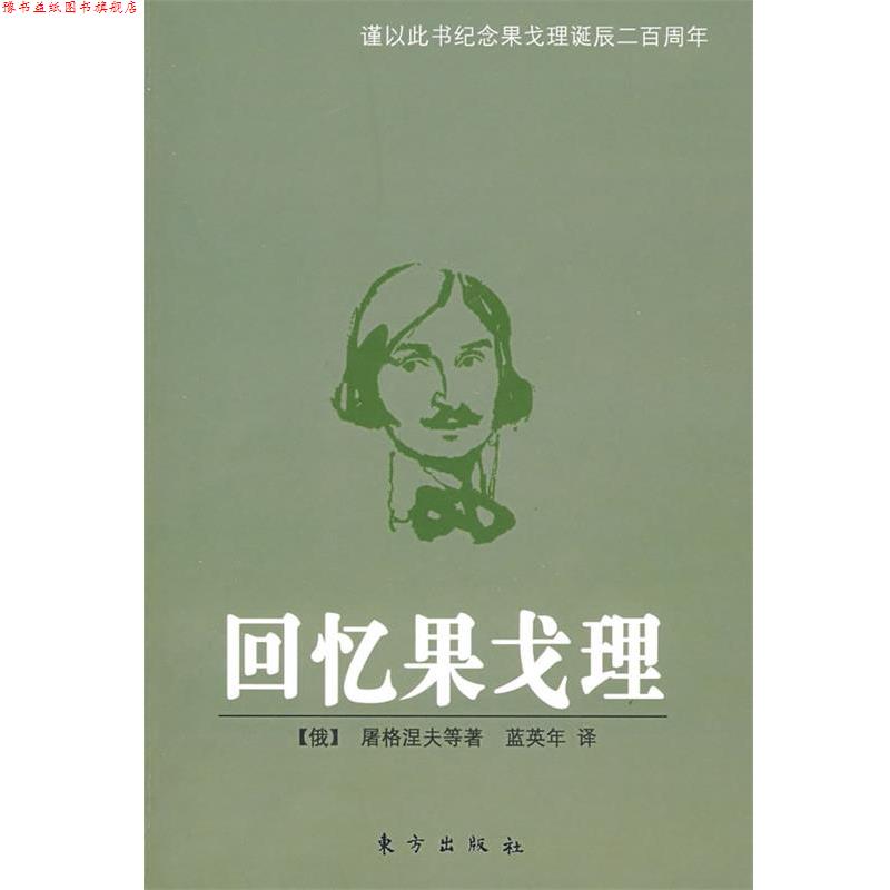 【正版书】 回忆果戈理 (俄)屠格涅夫 等著,蓝英年 译 东方出版社