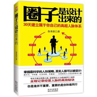 【正版书】 圈子是设计出来的 金圣荣 贵州人民出版社