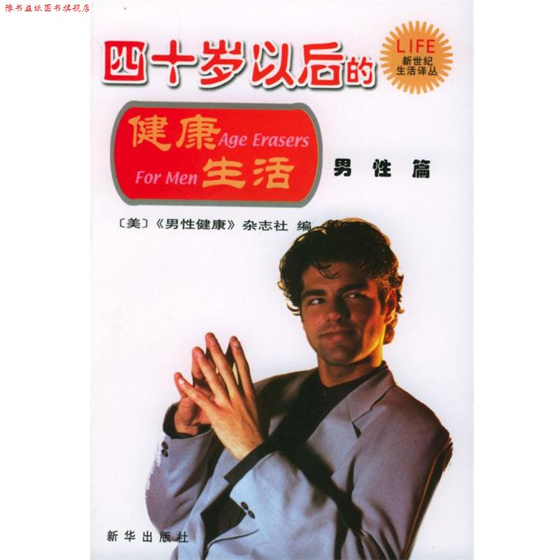 【正版书】 四十岁以后的健活·男性篇 (美)《男性健康》杂志社 编,裴百康 等译 新华出版社