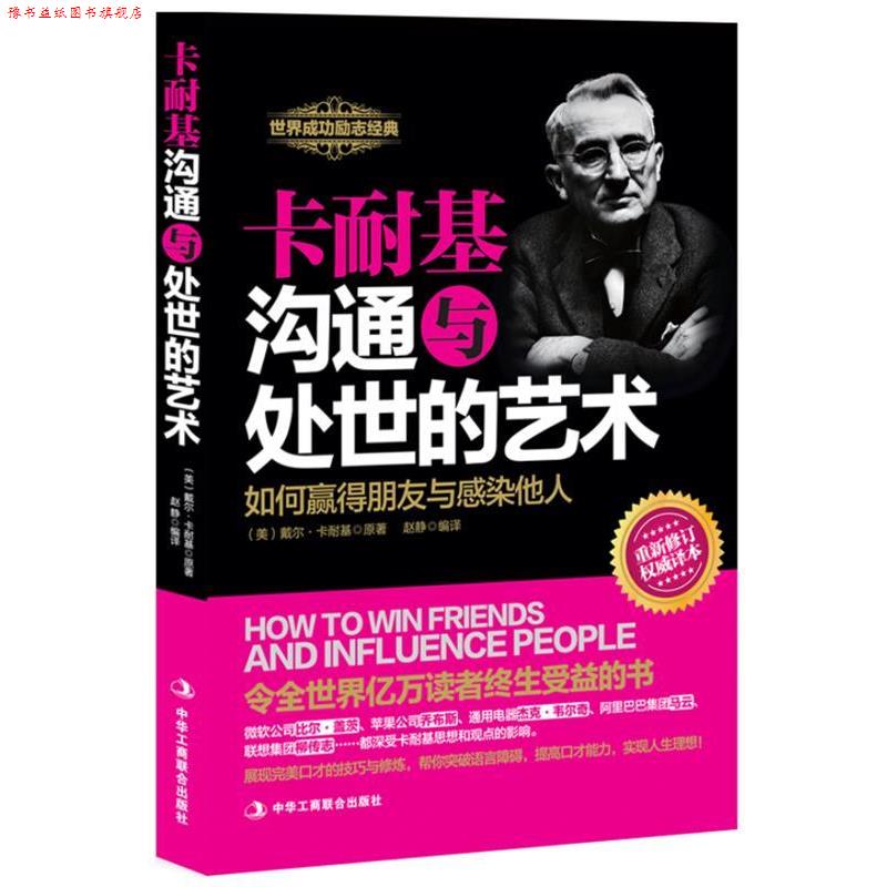 【正版书】 #卡耐基沟通与处世的艺术 (美)戴尔·卡耐基　原著,赵静　编译 中华工商联合出版社