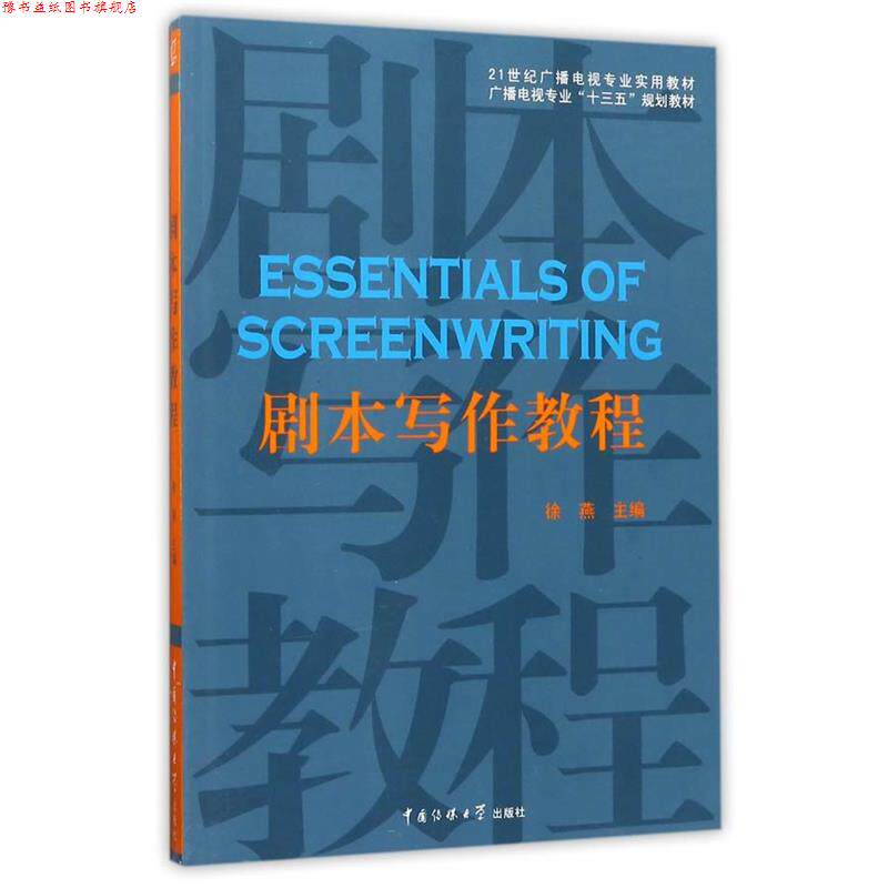 【正版书】 剧本写作教程 徐燕主编 中国传媒大学出版社