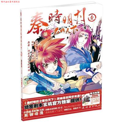 【正版书】 秦时明月之1 原著：沈乐平&玄机科技 编绘：漫铠动漫 监督：CHRY 连环画出版社