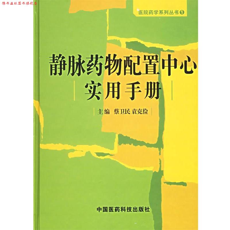 【正版书】 静脉药物配置中心实用手册—医院药学系列丛书 蔡卫民 中国医药科技出版社