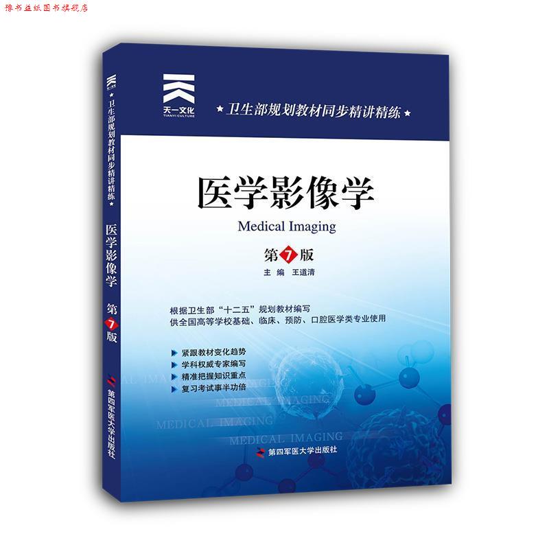 【正版书】 卫生部规划教材同步精讲精练:医学影像学 王道清 著作 第四军医大学出版社