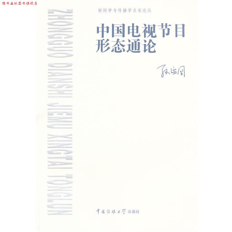 【正版书】 中国电视节目形态通论 孙宝国 著 中国传媒大学出版社