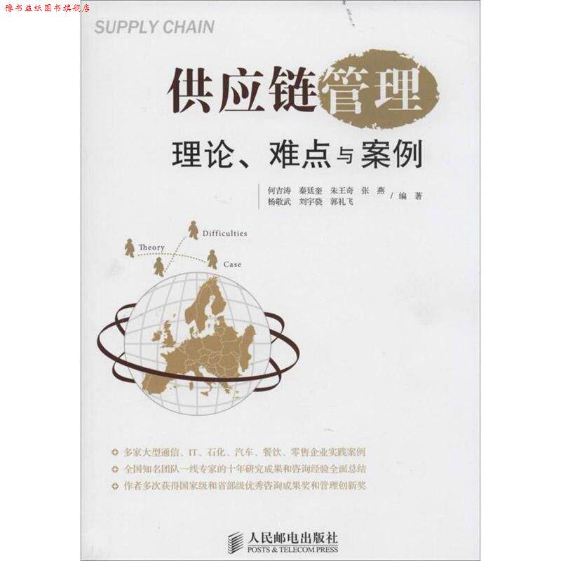 【正版书】 供应链管理:理论、难点与案例 何吉涛 秦廷奎 朱王奇 张燕 杨敬武 刘宇骁 郭礼飞 编著 人民邮电出版社