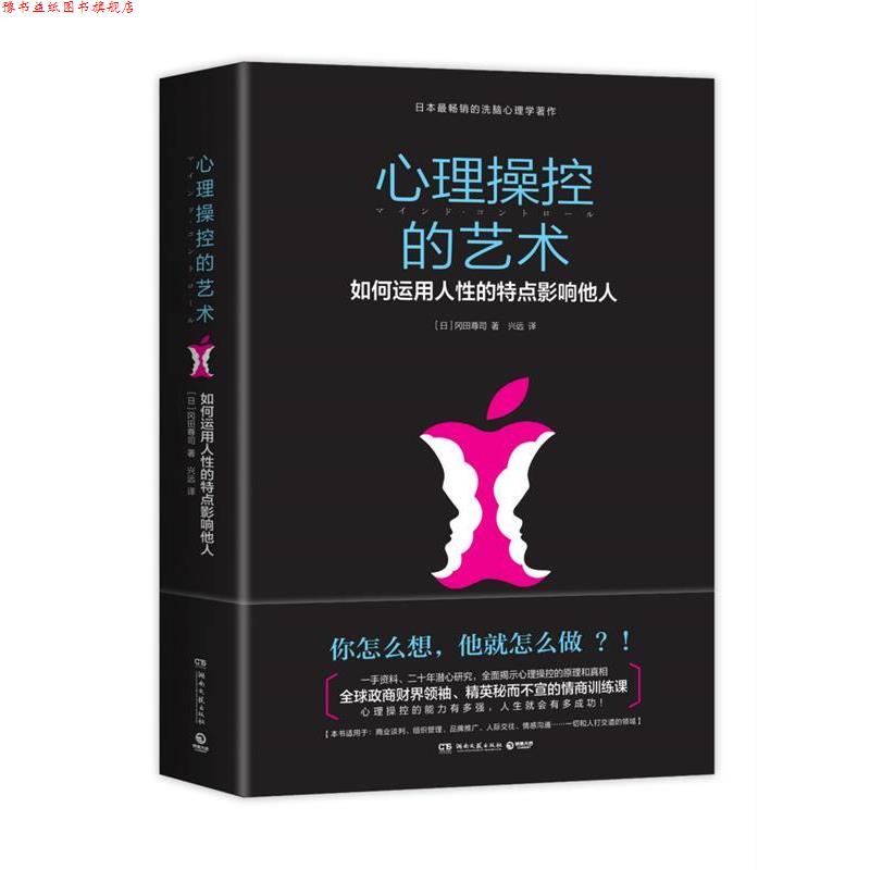 【正版书】 心理操控的艺术-如何运用人性的特点影响他人 (日)冈田尊司 著,兴运 译 湖南文艺出版社