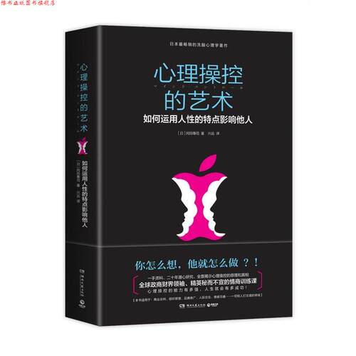 【正版书】 心理操控的艺术-如何运用人性的特点影响他人 (日)冈田尊司　著,兴运　译 湖南文艺出版社