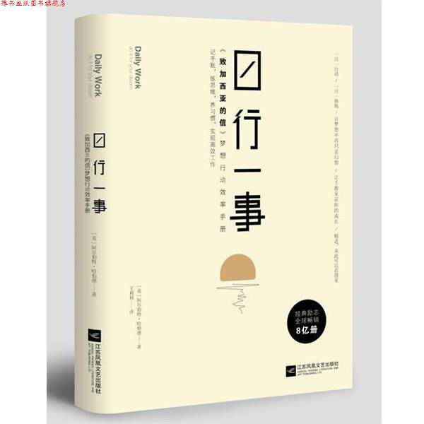 【正版书】 日行一事:致加西亚的信 梦想行动效率手册 埃尔伯特·哈伯德著,王利利 译 江苏凤凰文艺出版社