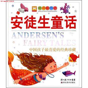 【正版书】 经典彩书坊系列 中国孩子喜爱的经典珍藏:安徒生童话 幼狮文化 湖北长江出版集团,湖北美术出版社